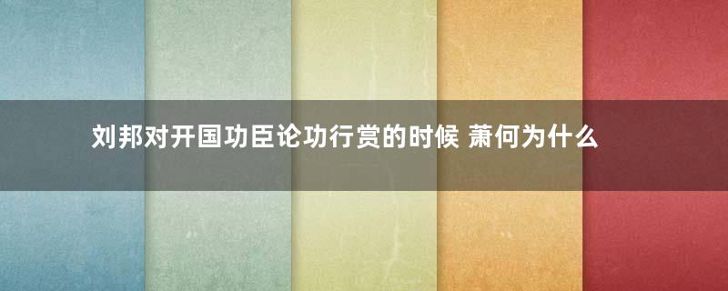 刘邦对开国功臣论功行赏的时候 萧何为什么列为第一